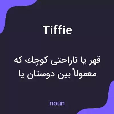 معنی tiffie به فارسی معنی tiffie به فارسی