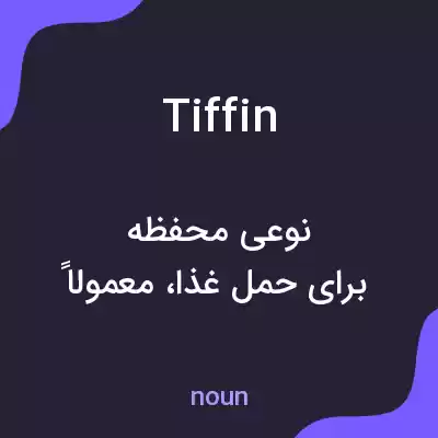 معنی tiffin به فارسی معنی tiffin به فارسی
