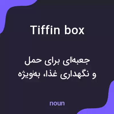 معنی tiffin box به فارسی معنی tiffin box به فارسی