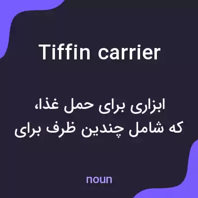 معنی tiffin carrier به فارسی معنی tiffin carrier به فارسی