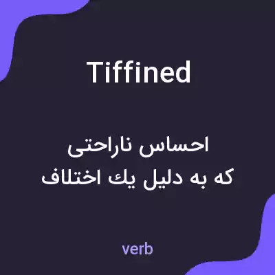 معنی tiffined به فارسی معنی tiffined به فارسی