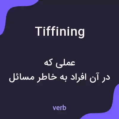 معنی tiffining به فارسی معنی tiffining به فارسی