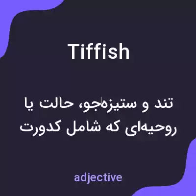 معنی tiffish به فارسی معنی tiffish به فارسی