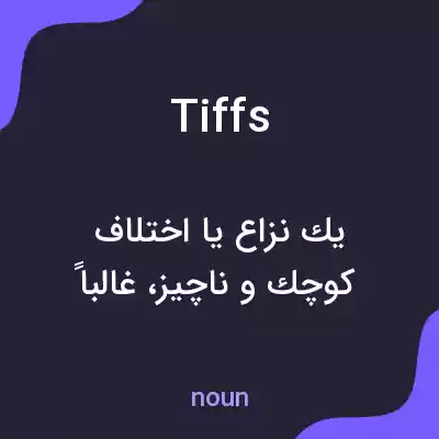 معنی tiffs به فارسی معنی tiffs به فارسی