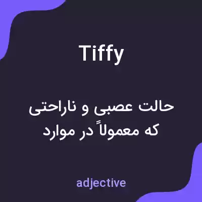 معنی tiffy به فارسی معنی tiffy به فارسی