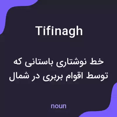 معنی tifinagh به فارسی معنی tifinagh به فارسی