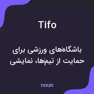 معنی tifo به فارسی معنی tifo به فارسی