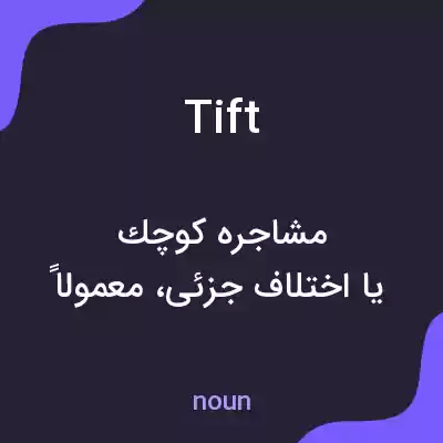 معنی tift به فارسی معنی tift به فارسی