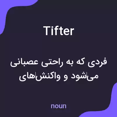 معنی tifter به فارسی معنی tifter به فارسی