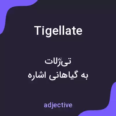 معنی tigellate به فارسی معنی tigellate به فارسی