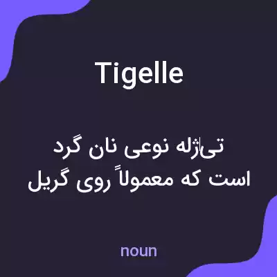 معنی tigelle به فارسی معنی tigelle به فارسی