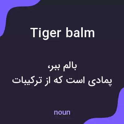 معنی tiger balm به فارسی معنی tiger balm به فارسی