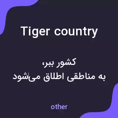 معنی tiger country به فارسی
