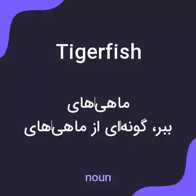 معنی tiger fish به فارسی معنی tiger fish به فارسی