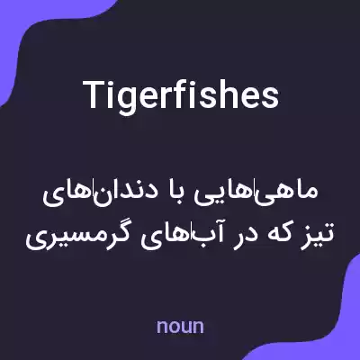 معنی tigerfishes به فارسی معنی tigerfishes به فارسی