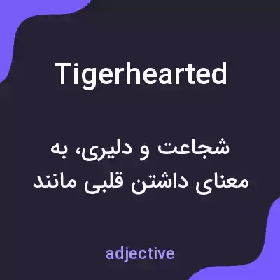 معنی tigerhearted به فارسی معنی tigerhearted به فارسی