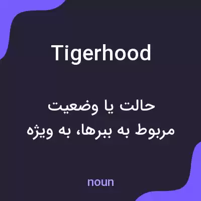 معنی tigerhood به فارسی