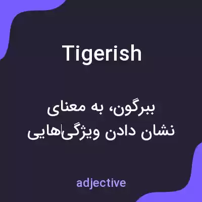 معنی tigerish به فارسی معنی tigerish به فارسی