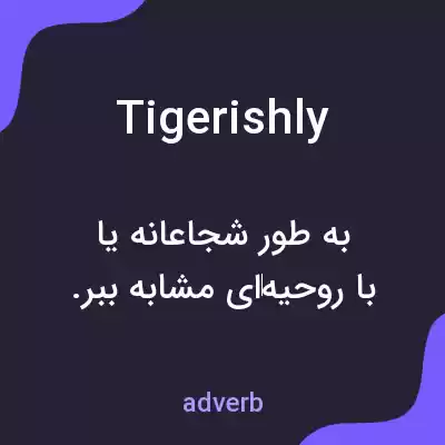 معنی tigerishly به فارسی معنی tigerishly به فارسی