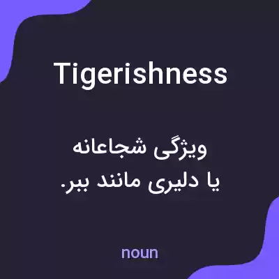 معنی tigerishness به فارسی معنی tigerishness به فارسی