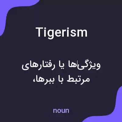 معنی tigerism به فارسی معنی tigerism به فارسی