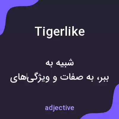 معنی tigerlike به فارسی معنی tigerlike به فارسی