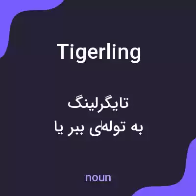 معنی tigerling به فارسی معنی tigerling به فارسی