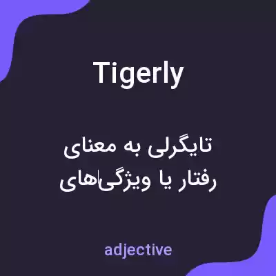 معنی tigerly به فارسی