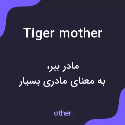 معنی tiger mother به فارسی معنی tiger mother به فارسی