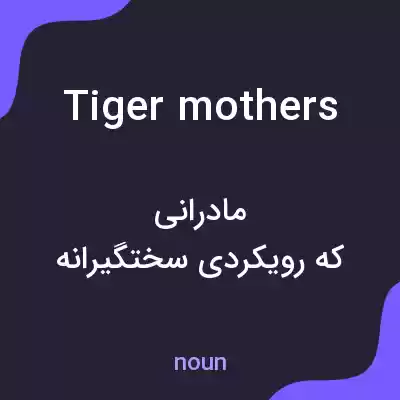 معنی tiger mothers به فارسی معنی tiger mothers به فارسی