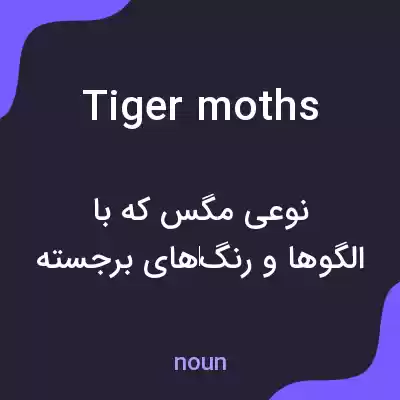 معنی tiger moths به فارسی معنی tiger moths به فارسی