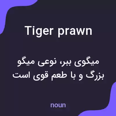 معنی tiger prawn به فارسی معنی tiger prawn به فارسی
