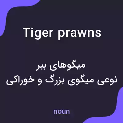 معنی tiger prawns به فارسی معنی tiger prawns به فارسی