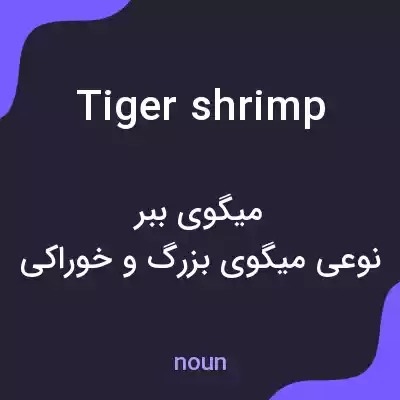 معنی tiger shrimp به فارسی معنی tiger shrimp به فارسی