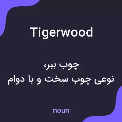 معنی tigerwood به فارسی معنی tigerwood به فارسی