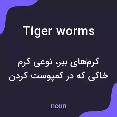 معنی tiger worms به فارسی معنی tiger worms به فارسی