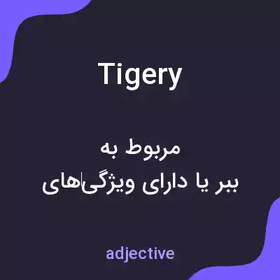 معنی tigery به فارسی معنی tigery به فارسی