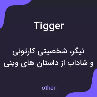 معنی tigger به فارسی