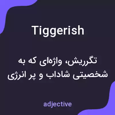 معنی tiggerish به فارسی معنی tiggerish به فارسی
