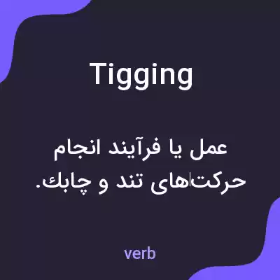 معنی tigging به فارسی معنی tigging به فارسی