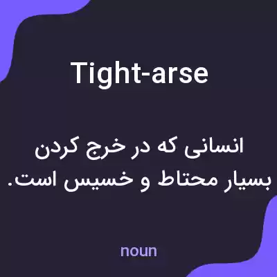 معنی tight-arse به فارسی معنی tight-arse به فارسی