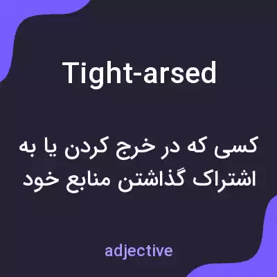 معنی tight-arsed به فارسی معنی tight-arsed به فارسی