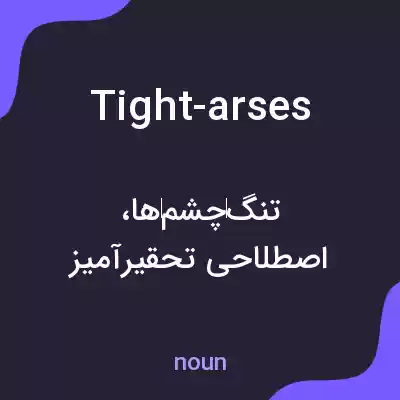 معنی tight-arses به فارسی معنی tight-arses به فارسی