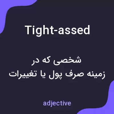 معنی tight-assed به فارسی معنی tight-assed به فارسی