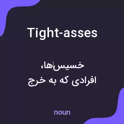 معنی tight-asses به فارسی معنی tight-asses به فارسی