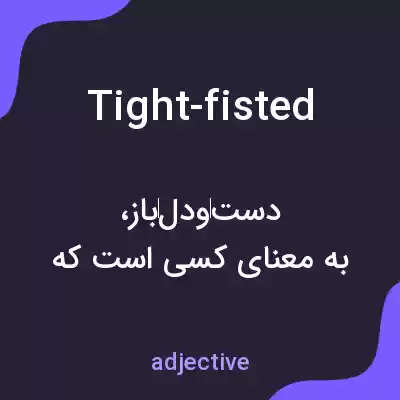 معنی tight-fisted به فارسی معنی tight-fisted به فارسی