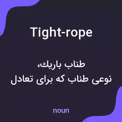 معنی tight-rope به فارسی معنی tight-rope به فارسی