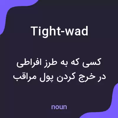 معنی tight-wad به فارسی معنی tight-wad به فارسی