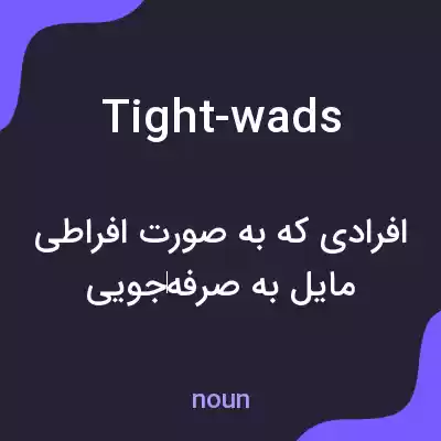 معنی tight-wads به فارسی معنی tight-wads به فارسی