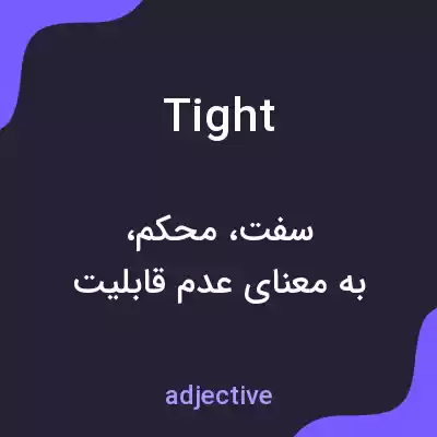 معنی tight به فارسی معنی tight به فارسی